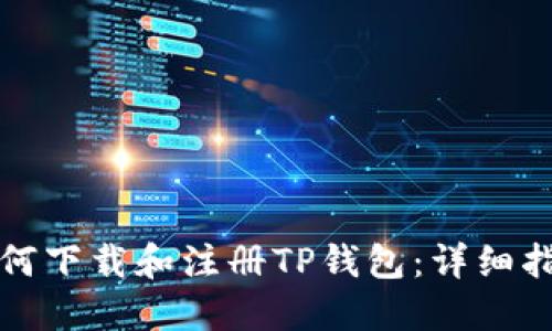 如何下载和注册TP钱包：详细指南