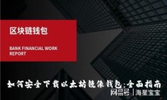 如何安全下载以太坊镜像