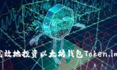 如何安全高效地投资以太