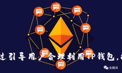 如何使用虚拟TP钱包进行安全的数字资产管理
虚拟钱包, TP钱包, 数字资产, 加密货币/guanjianci

引言
在数字经济快速发展的今天，虚拟钱包作为数字资产管理的工具，已经越来越受到用户的关注。TP钱包是市场上流行的一种虚拟钱包，它不仅可以用来存储和管理加密货币，还支持多种功能，例如交易、交换、对接去中心化金融（DeFi）服务等。本文将全面解析虚拟TP钱包的使用方式、优势和面临的安全挑战，帮助用户更好地利用这一工具进行数字资产的管理。

什么是虚拟TP钱包？
虚拟TP钱包是用于存储、管理和交易数字资产（如比特币和以太坊等加密货币）的非托管式钱包。与传统的银行账户不同，虚拟钱包允许用户直接掌控自己的私钥，这样用户可以控制自己的资产，而不需要依赖中心化的第三方。TP钱包不仅具备存储和转账的基本功能，还提供了多种其他有趣的功能，如代币交换、DApp市场、NFT交易等。

虚拟TP钱包的主要功能
1. **存储和管理数字资产**：TP钱包支持多种加密货币的存储和管理，用户可以方便地查看账户余额、交易历史等信息。
2. **快速转账**：用户可以便捷地在TP钱包之间进行转账，交易过程快速且费用较低。
3. **代币交换**：TP钱包内置代币交换功能，用户可以在钱包内自由交换不同的加密资产，而无需去其他交易所。
4. **DApp支持**：TP钱包支持连接去中心化应用（DApp），用户可以在钱包中直接访问多种区块链服务，如DeFi、NFT等。
5. **安全保护**：TP钱包采用多种安全措施，包括密码保护、指纹识别，以及冷钱包存储等，保障用户资产的安全。

如何创建和使用虚拟TP钱包？
1. **下载TP钱包**：用户可以通过TP钱包官方网站或应用商店下载TP钱包应用程序。
2. **注册账户**：安装应用后，用户需要使用邮箱或手机号码注册一个新账户。确保使用一个安全的密码。
3. **备份和保护私钥**：注册成功后，系统会生成一个钱包地址和私钥，请务必备份并妥善保管，避免泄露或丢失。
4. **充值和提现**：用户可以通过交易所购买加密货币，或者从其他钱包向TP钱包地址转账。提现步骤也非常简单，只需输入目标钱包地址并确认即可。
5. **使用DApp**：在TP钱包中，用户可以访问多个去中心化应用，轻松进行DeFi投资、NFT交易等。

TP钱包的安全性与挑战
虽然TP钱包提供了多种安全功能，但仍然面临一些挑战和风险：
1. **私钥安全**：一旦用户的私钥泄露，黑客可以轻易窃取用户的钱包资产，因此用户需要始终妥善管理自己的私钥。
2. **网络钓鱼攻击**：不少用户因点击恶意链接而泄露钱包信息，用户应提高警惕，确保使用官方渠道访问TP钱包。
3. **设备安全**：用户手机或电脑的安全性也直接影响到钱包的安全，定期更新操作系统和杀毒软件是必要的防护措施。
4. **合约安全**：使用智能合约的DApp可能存在漏洞，用户在使用之前应做好充分的调研。

如何确保虚拟TP钱包的安全性
为了增强TP钱包的安全性，用户可以采取以下措施：
1. **启用双重认证**：如果TP钱包提供双重认证（2FA），用户应务必启用，以增加账户的安全层级。
2. **定期备份**：定期备份钱包数据，以便在设备丢失或故障时恢复资产。
3. **警惕网络安全**：避免在公共网络上使用TP钱包，使用虚拟专用网络（VPN）可以增加一层安全保护。
4. **教育与意识提升**：用户应该提高网络安全意识，学习如何防范常见的网络诈骗。

常见问题解答
1. 如何恢复丢失的TP钱包？
如果用户不慎丢失了TP钱包应用或忘记了密码，钱包恢复的方法主要依赖于备份的私钥或助记词。以下是具体的恢复步骤：
1. **下载并安装TP钱包**：在新的手机上下载并安装TP钱包应用。
2. **选择恢复钱包**：在应用中选择“恢复钱包”选项。
3. **输入助记词或私钥**：按照提示输入备份的助记词或私钥，这样可以导入用户的资产和交易历史。
4. **设置新密码**：恢复成功后，用户可以设置一个新的安全密码。
建议用户定期备份重要信息，以免造成无法挽回的损失。

2. TP钱包的手续费是如何计算的？
在TP钱包进行交易时，用户需要支付的手续费主要包括矿工费用和平台费用，这些费用会根据网络拥堵情况和交易的紧急程度而有所不同。具体来说：
1. **矿工费用**：每次交易都需要矿工进行确认，矿工费用是激励矿工打包交易的酬劳。用户可以选择矿工费用的高低，以决定交易的处理速度。通常，费用越高，交易确认越快。
2. **平台费用**：如果在TP钱包内进行代币交换，可能还会产生一定的交易手续费。此费用由TP钱包的运营团队设定，用户在交易前会看到具体的费用提示。

3. 如何选择适合的虚拟TP钱包？
选择一个好的TP钱包是确保数字资产安全的重要一环。用户可以基于以下几个方面进行评估：
1. **安全性**：确保钱包提供多层次的安全保护，例如双重认证和冷存储选项。
2. **用户体验**：钱包界面的友好程度、功能的全面性以及技术支持是否完善都是关键因素。
3. **广泛的支持**：选择支持多种加密货币的钱包，可以方便用户管理不同的数字资产。
4. **社区评价**：从用户评论和论坛中了解该钱包的使用体验和服务表现，有助于判断其可靠性。

4. 使用TP钱包是否需要手续费？
使用TP钱包进行交易和转账通常会需要支付一定的手续费。手续费的具体细节如下：
1. **转账手续费**：每次发起转账，就会产生矿工费用。这是通过区块链网络确认交易的必要费用。
2. **交易所手续费**：如果用户在TP钱包平台内进行代币交换或参与DApp服务，也可能会产生平台的交易费用。
3. **费用透明度**：使用TP钱包进行任何交易，系统会提前告知可能产生的费用，以确保用户在交易前有充分的了解。

5. TP钱包与其他类型钱包的区别
TP钱包的优势在于其资产的安全性和多功能性。与其他类型钱包相比，其主要区别体现在：
1. **控制权**：TP钱包是非托管的，用户完全掌控私钥，而许多传统数字钱包是托管型，用户无法直接控制资金。
2. **功能集成**：TP钱包不仅支持存储和转账，还集成了DApp访问、代币交换等多种功能，非常适合有丰富投资需求的用户。
3. **界面友好性**：TP钱包界面设计更为直观，针对新手用户也十分友好。

结论
虚拟TP钱包作为数字资产管理的一种重要工具，因其便捷、安全的特点而广受用户喜爱。在使用的过程中，了解其功能、潜在风险以及安全保护措施是非常重要的。通过引导用户合理利用TP钱包，能够有效提升他们在数字经济时代的资产管理效率和安全性。
