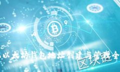 手机以太坊钱包地址创建