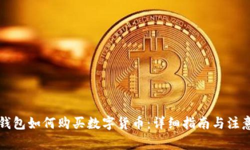 从TP钱包如何购买数字货币：详细指南与注意事项