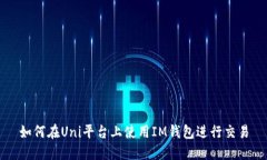 如何在Uni平台上使用IM钱包