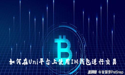 如何在Uni平台上使用IM钱包进行交易