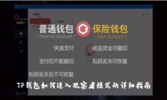 TP钱包如何进入观察者模式