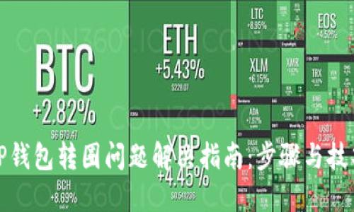 TP钱包转圈问题解决指南：步骤与技巧