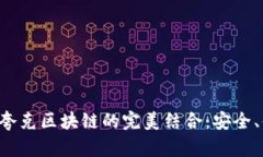 TP钱包与夸克区块链的完美