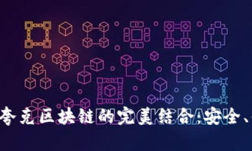 TP钱包与夸克区块链的完美结合：安全、便捷、未来