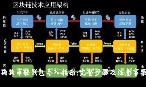 狗狗币轻钱包导入指南：完整步骤及注意事项