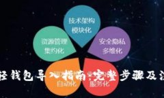 狗狗币轻钱包导入指南：