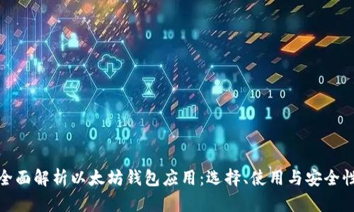全面解析以太坊钱包应用：选择、使用与安全性