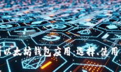 全面解析以太坊钱包应用