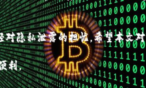   TP钱包转账记录删除方法详解与注意事项 / 
 guanjianci TP钱包,转账记录,钱包管理,数字资产 /guanjianci 

引言
在区块链技术迅速发展的背景下，越来越多的用户选择使用数字钱包来存储和管理他们的数字资产。其中，TP钱包（TokenPocket）因其用户友好界面和多功能性而受到广泛欢迎。然而，许多用户在使用TP钱包的过程中，往往会遇到关于转账记录的隐私保护问题，尤其是想要删除某些转账记录。本文将详细介绍TP钱包转账记录的删除方法，以及相关的注意事项和常见问题。

TP钱包的基本功能
TP钱包是一款多链数字资产钱包，支持以太坊、比特币、EOS等多种区块链资产的管理。用户可以通过TP钱包进行资产的接收与转账、查看交易记录、参与DApp等操作。TP钱包的安全性和便捷性，使其成为了多个区块链用户的首选。

为什么要删除转账记录
用户选择删除转账记录的原因多种多样，其中一些主要原因包括：
ul
    listrong隐私保护：/strong在数字货币交易中，很多人希望保护自己的交易隐私，防止他人查阅到自己的交易历史。/li
    listrong清理空间：/strong虽然数字钱包并不占用大量存储空间，但对一些经验丰富的用户来说，定期清理历史记录是一种良好的习惯。/li
    listrong误操作：/strong在不小心发送错误的转账信息后，用户可能希望通过删除记录来减少失误带来的影响。/li
/ul

如何删除TP钱包的转账记录
需要注意的是，TP钱包的转账记录实际上是基于区块链技术的不可篡改的特性。虽然在用户端的界面上可以隐藏或清理某些信息，但在区块链上这些信息始终是存在的。不过，以下是一些可以帮助用户放心管理记录的方法：

h4方法一：清除应用缓存/h4
1. 打开TP钱包应用。
2. 进入“设置”菜单。
3. 找到“清除缓存”选项。
4. 确认操作后，您将看到应用缓存被清除，转账记录在界面上减少了显示信息。

h4方法二：使用公链上隐私币/h4
如果用户非常重视隐私，可以选择使用一些隐私币进行交易，而不是普通的公共链交易。例如，门罗币（Monero）或Zcash等都具有较强的隐私保护机制。通过这些币种进行的交易，信息会被加密，从而在一定程度上保护用户的隐私。

TP钱包相关的隐私保护措施
虽然删除转账记录的功能并不完整，但用户仍可以采取额外措施来加强隐私保护：

ul
    listrong使用助记词和私钥：/strong确保安全保存助记词和私钥，避免泄漏以保护资产安全。/li
    listrong定期更换地址：/strong定期使用新的地址进行交易，可以有效打乱交易链。/li
    listrong启用双重认证：/strong为钱包启用双重认证功能，增加安全性。/li
/ul

TP钱包的日常维护和使用注意事项
为了确保TP钱包的顺利使用和资产的安全，用户还需要注意一些日常维护的事项：
ul
    listrong定期备份：/strong定期备份钱包信息，确保在设备损坏或丢失时可以恢复资产。/li
    listrong关注钱包更新：/strong及时更新TP钱包到最新版本，以获取最佳的性能和最新的安全补丁。/li
    listrong警惕钓鱼信息：/strong避免点击不明链接及信息，提高安全意识。/li
/ul

可能相关的问题
h4问题一：TP钱包的转账记录真的无法删除吗？/h4
TP钱包的转账记录是基于区块链技术保存的，属于不可篡改的特性。虽然用户可以在应用界面上清理一些本地数据，但转账记录在区块链上依然存在，因此从根本上说，转账记录是无法完全删除的。用户可选择清除本地记录，但不能影响链上信息的存在。

h4问题二：如何保护我的TP钱包不被盗用？/h4
用户可以通过以下几种方法来增强TP钱包的安全性：1）使用强密码和助记词，确保其复杂性和唯一性；2）启用双重认证功能，增加安全保障；3）定期检查账户活动，防止未经授权的操作；4）保持软件和操作系统的更新，以防漏洞被利用。

h4问题三：如果我丢失了助记词，我该怎么办？/h4
助记词是恢复数字钱包的关键，丢失后将无法恢复钱包内的资产。如果用户有备份的助记词，使用备份即可恢复；如果无备份，建议向社区寻求帮助，但要注意，绝大多数情况下，丢失助记词的资产是无法找回的，因此用户应该尽早将助记词妥善保管。

h4问题四：TP钱包支持哪些数字资产？/h4
TP钱包支持多种数字资产，包括主流的比特币、以太坊、USDT等主流币种，以及一些较小的代币。用户可以在TP钱包内查看支持的各种区块链资产，利用TP钱包进行跨链交易、参与去中心化金融（DeFi）等操作。

h4问题五：TP钱包的隐私保护措施有哪些？/h4
TP钱包在隐私保护方面有多种措施，包括使用私钥和助记词来保护用户的资产，支持隐私币的交易，以及提供多样的地址管理方法。用户可以通过定期更换地址来打乱交易链，同时启用安全设置，来进一步提升隐私保护。

总结
总而言之，虽然TP钱包转账记录无法完全删除，但用户可以采取一系列措施来管理隐私记录和提高安全性。通过清除应用缓存、使用隐私币、保持钱包更新等手段，可以减轻对隐私泄露的担忧。希望本文对TP钱包用户在管理转账记录方面能够提供帮助。

希望通过详细的探讨能够帮助用户更好地使用TP钱包，并克服在转账记录管理方面遇到的困惑。同时，用户应时刻保持对数字资产的谨慎态度，合理利用数字钱包带来的便利。