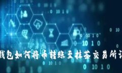 TP钱包如何将币转账至抹茶