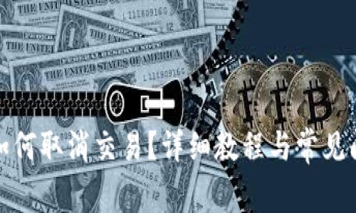 TP钱包如何取消交易？详细教程与常见问题解答