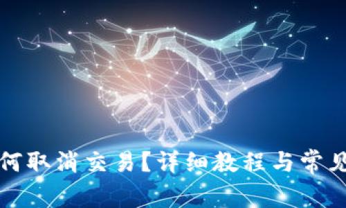TP钱包如何取消交易？详细教程与常见问题解答