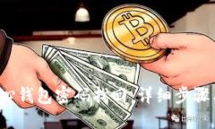  比特币核心钱包密码找回