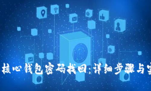  比特币核心钱包密码找回：详细步骤与实用技巧