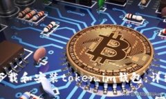如何下载和安装token.im钱包