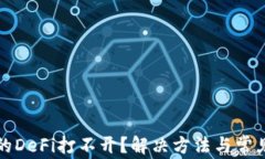 TP钱包里的DeFi打不开？解