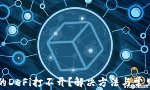 
TP钱包里的DeFi打不开？解决方法与常见问题解析