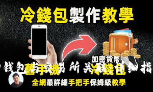 如何将TP钱包与交易所关联：详细指南和步骤