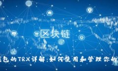 波宝钱包的TRX详解：如何