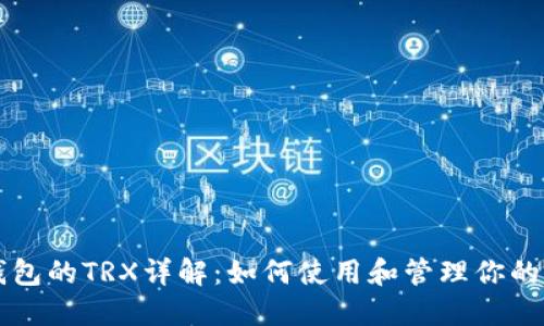 波宝钱包的TRX详解：如何使用和管理你的波场币
