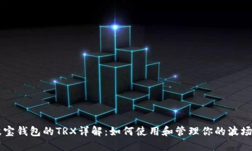 波宝钱包的TRX详解：如何使用和管理你的波场币