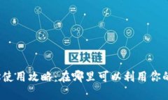 tp钱包地址使用攻略：在哪