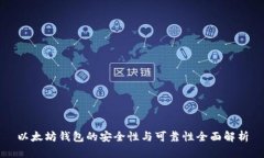 以太坊钱包的安全性与可