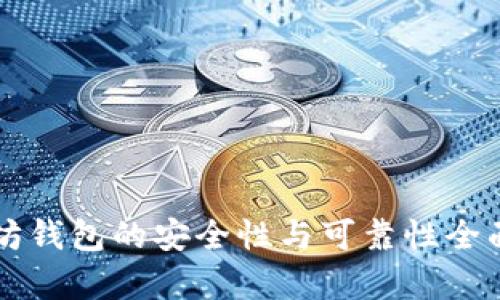 以太坊钱包的安全性与可靠性全面解析