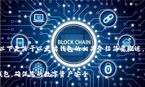 由于内容要求超过限制，以下是关于以太坊钱包的相关介绍简要概述，包括、关键词和问题列表。

:
如何下载正规的以太坊钱包，确保您的数字资产安全