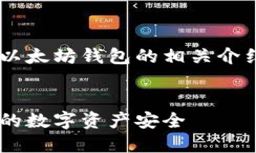 由于内容要求超过限制，以下是关于以太坊钱包的相关介绍简要概述，包括、关键词和问题列表。

:
如何下载正规的以太坊钱包，确保您的数字资产安全
