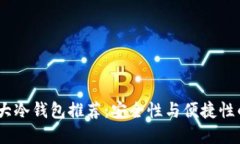 2023年十大冷钱包推荐：安