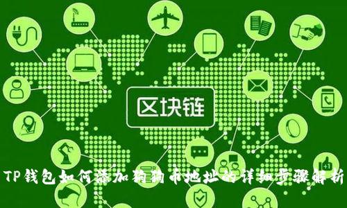 TP钱包如何添加狗狗币地址的详细步骤解析