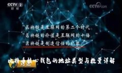比特币核心钱包的地址类