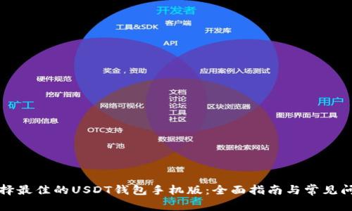 如何选择最佳的USDT钱包手机版：全面指南与常见问题解答