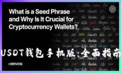 如何选择最佳的USDT钱包手