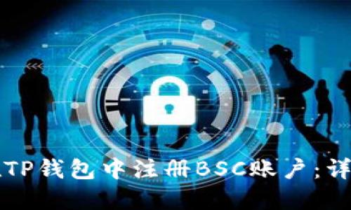 如何在TP钱包中注册BSC账户：详细指南