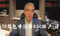 如何在TP钱包中注册BSC账户