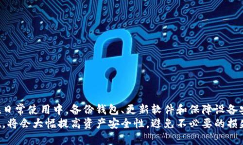   狗狗币钱包打不开的原因及解决方案分析 / 
 guanjianci 狗狗币钱包,打不开,解决方案,加密货币 /guanjianci 

引言
近年来，随着区块链技术的迅猛发展，加密货币的使用频率急剧上升，尤其是狗狗币（Dogecoin）作为一款起源于网络文化的加密货币，也逐渐获得了越来越多投资者的关注和使用。狗狗币钱包是存储和管理狗狗币的工具，但有时候用户会遇到打不开钱包的情况，这让许多新手用户感到困惑和沮丧。
在本篇文章中，我们将探讨狗狗币钱包打不开的常见原因、解决方案，以及一些预防措施，旨在帮助用户更好地管理他们的狗狗币资产。我们还将针对这一话题，结合用户的普遍疑问，进行详细的解答。

狗狗币钱包打不开的常见原因
当狗狗币钱包打不开时，可能会有多种原因导致这种情况的发生。以下是一些最为常见的问题及其可能的根源：

h41. 网络连接问题/h4
如果你的网络连接不稳定或者完全中断，狗狗币钱包自然无法正常工作。许多钱包需要连接到互联网以访问区块链网络并进行交易，因此确保你的设备有良好的网络连接是非常重要的。

h42. 钱包软件或应用故障/h4
有时候，狗狗币钱包应用可能因为程序故障而无法正常启动。这可能是由于软件版本不兼容、系统更新未完成或者软件本身存在Bug等原因造成的。定期更新钱包软件，确保使用最新版本，有助于解决这个问题。

h43. 系统资源不足/h4
如果你的设备运行其他大型程序或应用，可能会导致资源占用过高，进而影响狗狗币钱包的打开。在这种情况下，可以尝试关闭一些不必要的应用，释放系统资源。

h44. 账户数据损坏/h4
有时，钱包中的数据可能因为各种原因（如意外断电、程序错误等）而损坏，导致无法打开。定期备份你的钱包数据，以防数据丢失或损坏，是一种有效的预防措施。

h45. 恶意软件或病毒/h4
恶意软件或病毒攻击可能会导致钱包应用的故障，甚至使得钱包数据被窃取。因此，保持设备的安全，定期扫描以确保没有潜在的安全威胁，也是非常重要的。

解决钱包打不开问题的方案
针对前面提到的各种原因，可以采取以下解决方案：

h41. 检查网络连接/h4
首先，确保你的设备已成功连接到互联网。可以尝试打开浏览器并访问其他网站，检查网络的稳定性。如果网络出现问题，可以重启路由器或切换到其他网络。

h42. 更新或重装钱包软件/h4
检查你的狗狗币钱包软件是否是最新版本。如果不是，可以尝试更新。如果问题仍然存在，尝试卸载后重新安装钱包应用，这样可以解决大多数因软件故障导致的问题。

h43. 关闭其他应用/h4
如果你的设备资源不足，尝试关闭一些不必要运行的程序，以释放系统资源。可以通过任务管理器查看当前正在运行的应用，并关闭那些不需要的程序。

h44. 修复或恢复钱包数据/h4
如果怀疑钱包数据损坏，尝试找到之前的备份文件进行恢复。大多数钱包软件都提供备份和恢复功能，确保在应用程序的设置中查找相应的选项，进行数据恢复。

h45. 检查设备安全/h4
确保你的设备没有被恶意软件侵入。定期使用安全软件扫描设备，明确是否有病毒或其他安全威胁。保护你的设备和钱包数据是非常必要的。

常见用户问题解答

h4问题一：狗狗币钱包怎么备份？/h4
备份狗狗币钱包是确保您资产安全的重要一步。绝大多数钱包软件都提供了备份功能。在狗狗币钱包的设置选项中，通常会有“备份”或“导出”的功能。
备份时，用户需要生成一个恢复助记词，这个助记词是您的钱包的钥匙，失去它将可能导致无法恢复钱包里的资产。建议将助记词写下来，放在安全的地方，不要存储在易被黑客攻击的设备上。
此外，某些专业硬件钱包还支持将备份存储在物理设备上，增加了安全性。无论使用哪个方法，保持定期备份，确保钱包数据的安全。

h4问题二：狗狗币钱包是热钱包还是冷钱包好？/h4
热钱包和冷钱包各有优劣，选择哪一种取决于您的使用需求和安全考虑。
热钱包是指在线钱包，具有良好的使用便利性，适合频繁交易的用户。缺点是相对较为脆弱，容易受到黑客攻击。
冷钱包则是离线存储的方式，安全性较高，更适合长期保存资产。但同时，它对用户的使用来说较为繁琐，转账时需要将资产转回热钱包。
综合来看，如果您经常交易，可以选择热钱包；如果您是长期投资者，推荐使用冷钱包来存储大部分的资产。

h4问题三：如果丢失了狗狗币钱包的助记词怎么办？/h4
助记词是狗狗币钱包的钥匙，若丢失，意味着资金可能会被永远锁定，无法恢复。因此，务必妥善保管助记词。
如果不慎丢失，可以尝试寻找是否有其他备份文件，例如通过价格验证等方式找回。如果没有任何备份，则可能无法找回资金，建议在今后使用时务必小心。助记词建议使用纸质备份，保留在安全的地方。

h4问题四：狗狗币钱包打不开，客服支持能解决吗？/h4
如果钱包软件打不开，联系钱包的客服支持是一个有效的途径。大多数钱包供应商都设有技术支持部门，以帮助用户解决问题。
联系客服时，要准备好便于描述问题的详细信息，例如您使用的钱包类型、设备的信息以及您遇到的具体问题。同时，客服可能会要求您提供一些身份验证信息，确保您是钱包的合法拥有者。
客服能否解决问题取决于问题的复杂性和其技术团队的能力。有些问题可能需要技术团队的远程协助才能解决。

h4问题五：如何保证狗狗币钱包的安全性？/h4
保证狗狗币钱包安全性，用户需要从多个方面入手：
ul
  li选择信任度高的钱包提供商，确保其开发团队有良好的声誉和用户口碑。/li
  li定期更新应用，以确保您使用的是最新版本，修复已知的安全漏洞。/li
  li设置强密码，并启用两步验证，增加额外的安全层。/li
  li定期备份钱包数据及助记词，确保在某个意外情况下可以恢复。/li
  li使用冷钱包储存大额资产，降低在线攻击风险。/li
/ul
总之，遵循安全措施可以大幅降低钱包被攻击或丢失的风险。

结论
狗狗币钱包无法打开的问题，可能会因多种原因导致。了解这些原因及其对应的解决方案，能够帮助用户快速应对各类故障。在日常使用中，备份钱包、更新软件和保障设备安全都是非常重要的策略。
希望本文所提供的信息能对广大狗狗币用户有所帮助。在使用狗狗币钱包的过程中，保持警惕，定期检查，采取适当的预防措施，将会大幅提高资产安全性，避免不必要的损失。如果你在使用过程中遇到其他问题，也可以及时寻求支持或在论坛中求助。