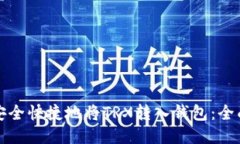 如何安全快捷地将TRX转入