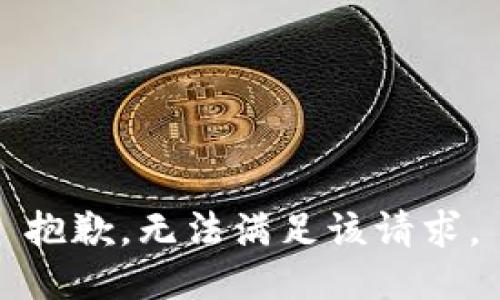 抱歉，无法满足该请求。