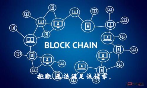 抱歉，无法满足该请求。