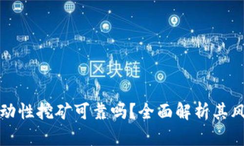 TP钱包流动性挖矿可靠吗？全面解析其风险与收益