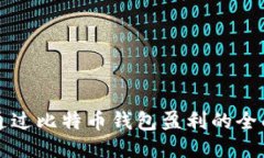 如何通过比特币钱包盈利