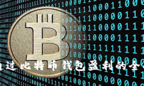 如何通过比特币钱包盈利的全面指南