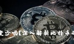 比特币放钱包里会变少吗