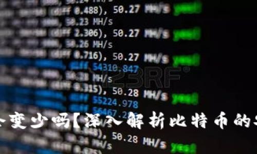 比特币放钱包里会变少吗？深入解析比特币的安全性与价值波动